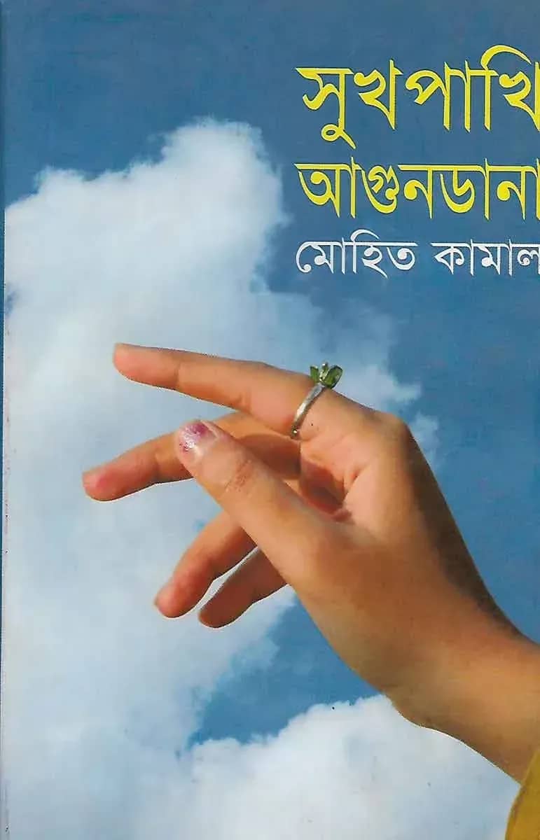 সুখপাখি আগুনডানা