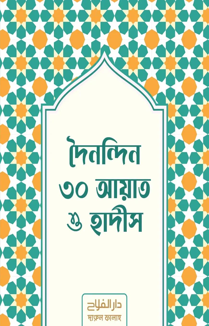 দৈনন্দিন ৩০ আয়াত ও হাদীস