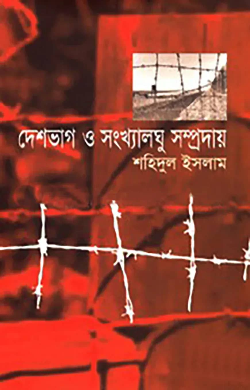 দেশভাগ ও সংখ্যালঘু সম্প্রদায়
