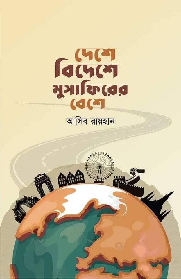 দেশে বিদেশে মুসাফিরের বেশে