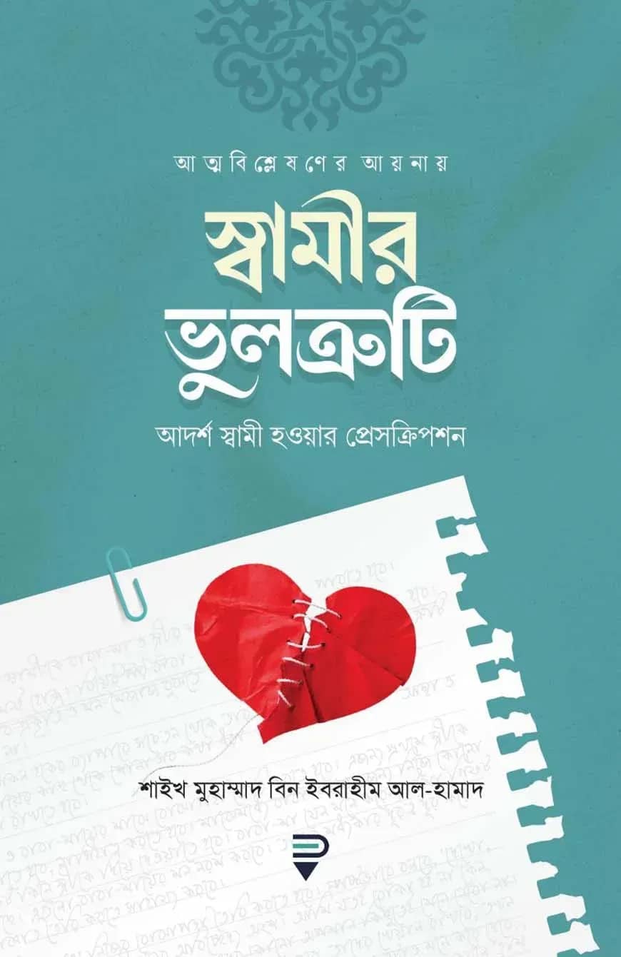 আত্মবিশ্লেষণের আয়নায় স্বামীর ভুলত্রুটি