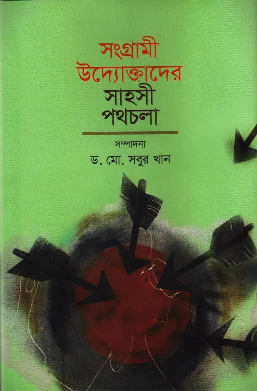 সংগ্রামী উদ্যোক্তাদের সাহসী পথচলা