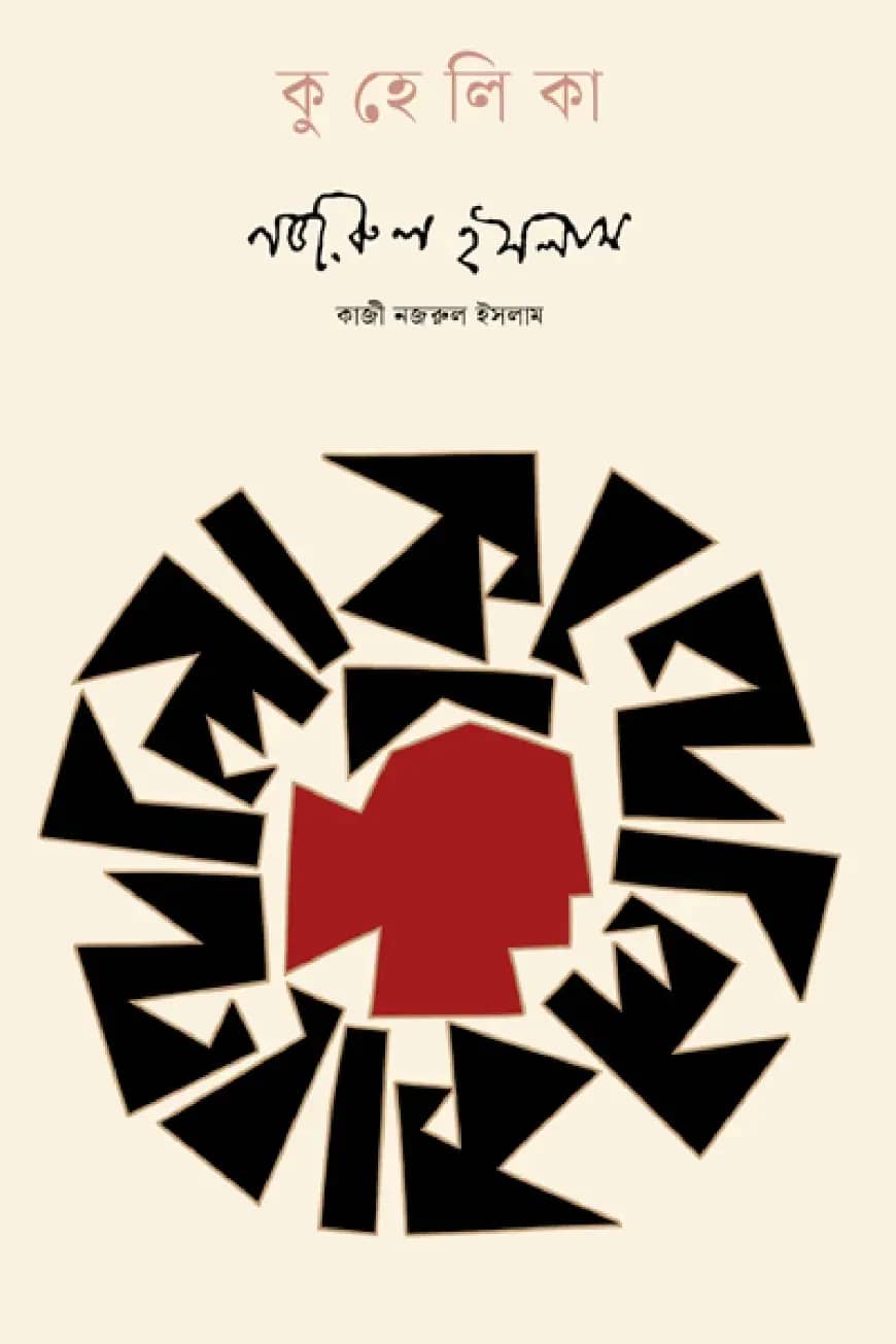 কুহেলিকা