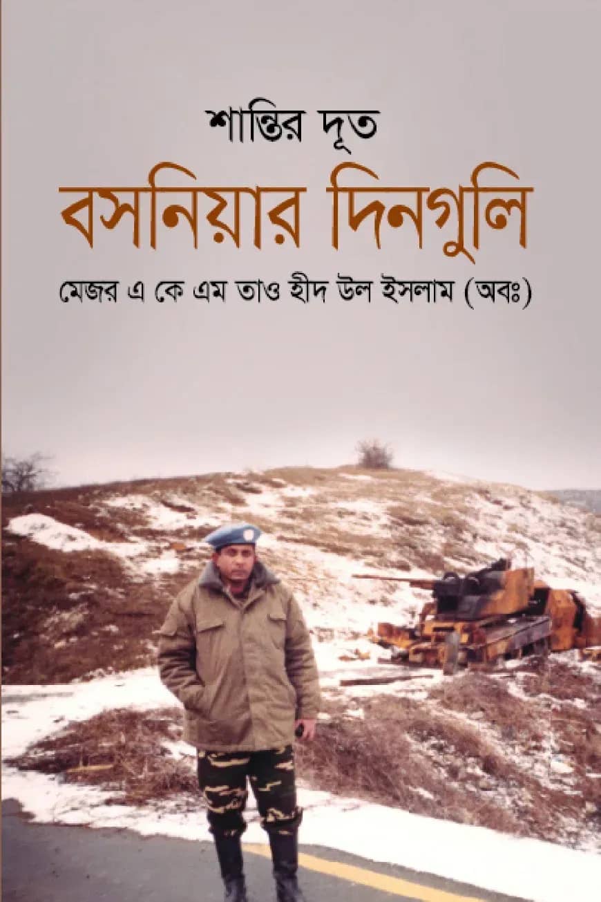 শান্তির দূত বসনিয়ার দিনগুলি