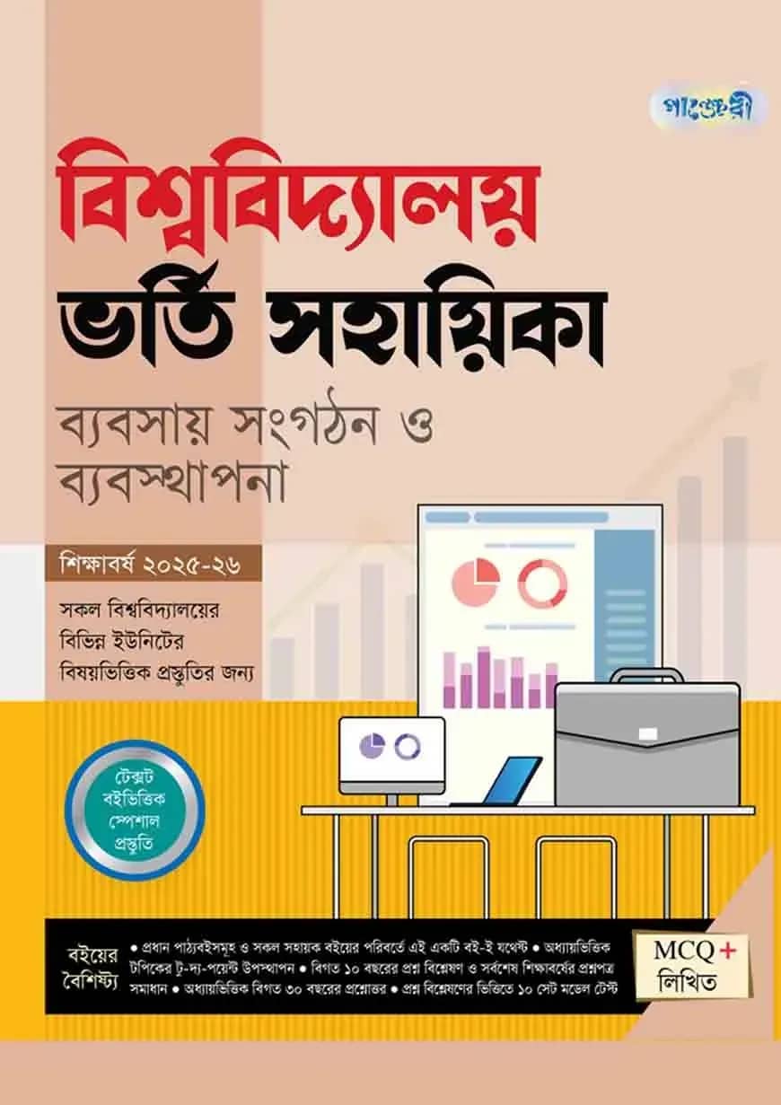 পাঞ্জেরী বিশ্ববিদ্যালয় ভর্তি সহায়িকা - ব্যবসায় সংগঠন ও ব্যবস্থাপনা