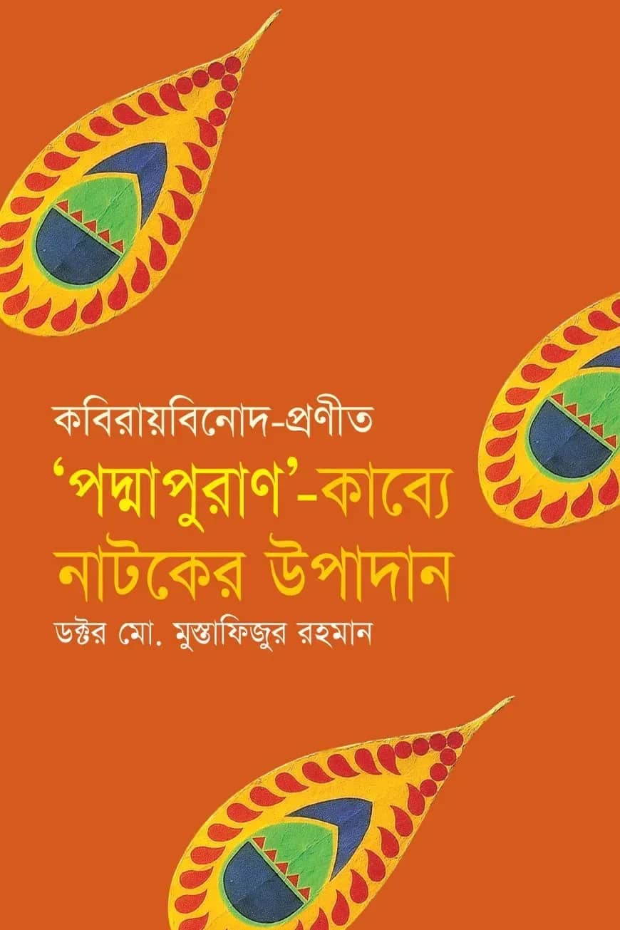 কবিরায়বিনোদ-প্রণীত ‘পদ্মপুরাণ’-কাব্যে নাটকের উপাদান