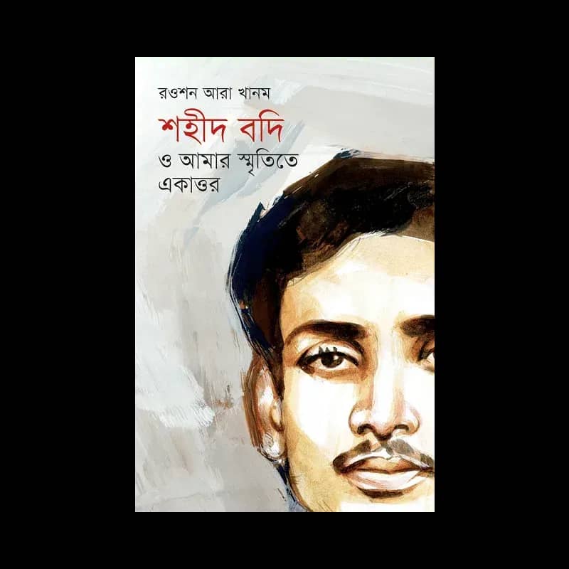 শহীদ বদি ও আমার স্মৃতিতে একাত্তর
