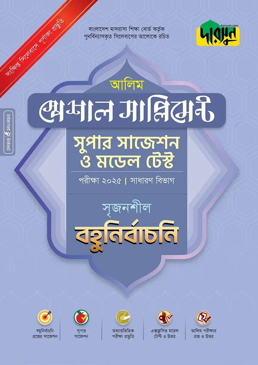 দারসুন আলিম স্পেশাল সাপ্লিমেন্ট সুপার সাজেশন ও মডেল টেস্ট (সাধারণ বিভাগ বহুনির্বাচনি) - পরীক্ষা ২০২৫