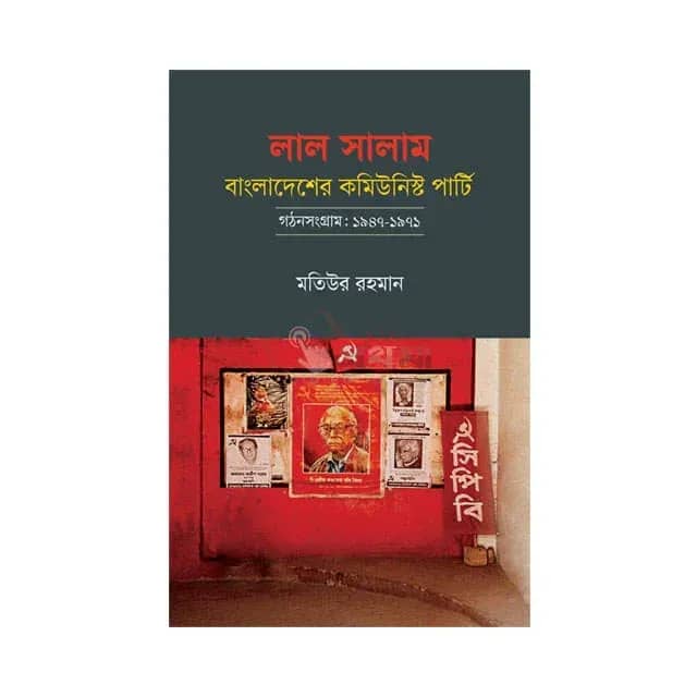 লাল সালাম: বাংলাদেশের কমিউনিস্ট পার্টি—গঠনসংগ্রাম: ১৯৪৭-১৯৭১