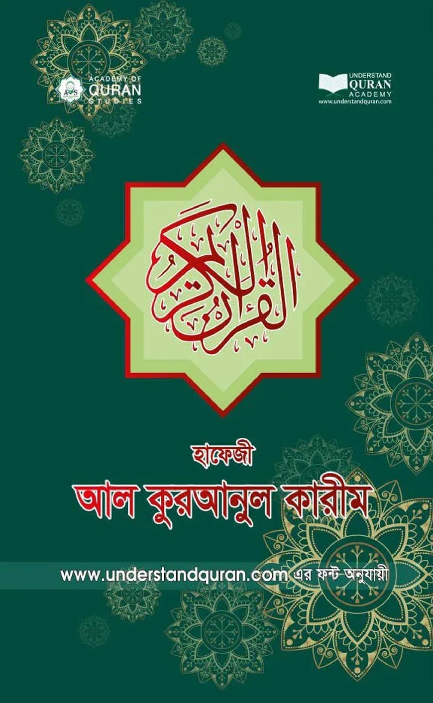হাফেজী আল কুরআনুল কারীম