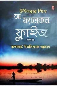 আ ফ্যালকন ফ্লাইজ (২য় খণ্ড)