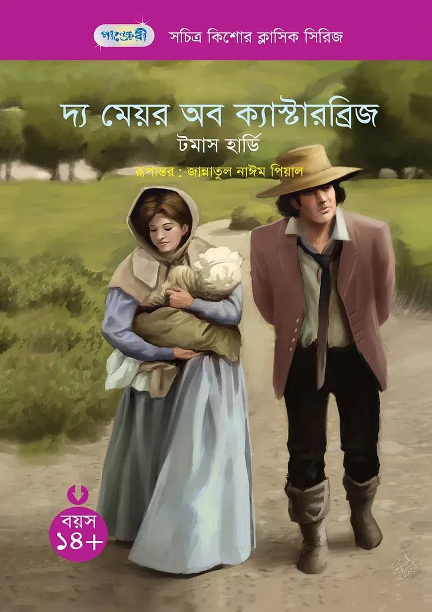 দ্য মেয়র অব ক্যাস্টারব্রিজ