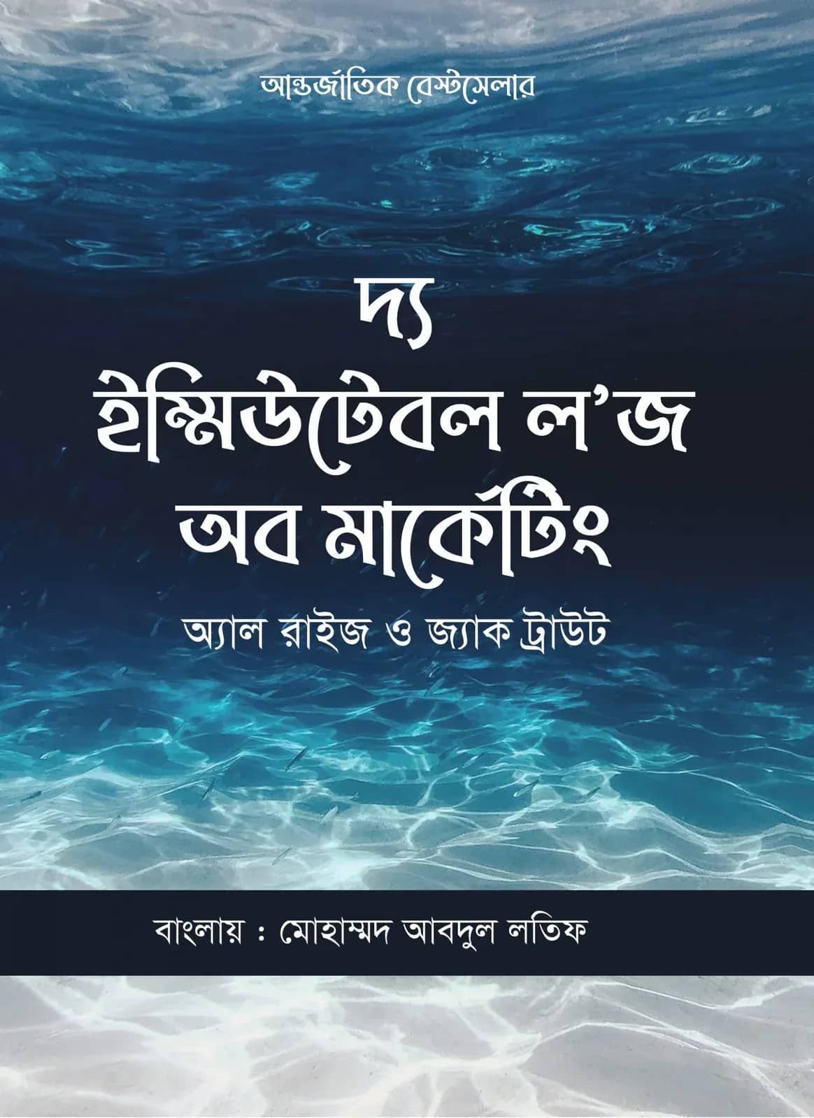 দ্য ২২ ইম্মিউটেবল লজ অব মার্কেটিং
