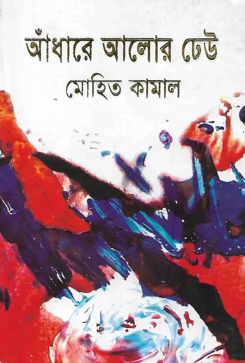 আঁধারে আলোর ঢেউ
