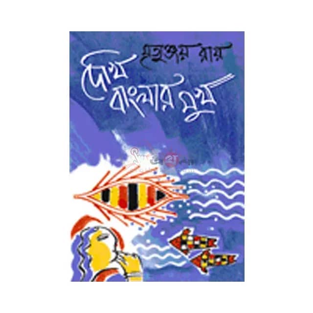 দেখি বাংলার মুখ