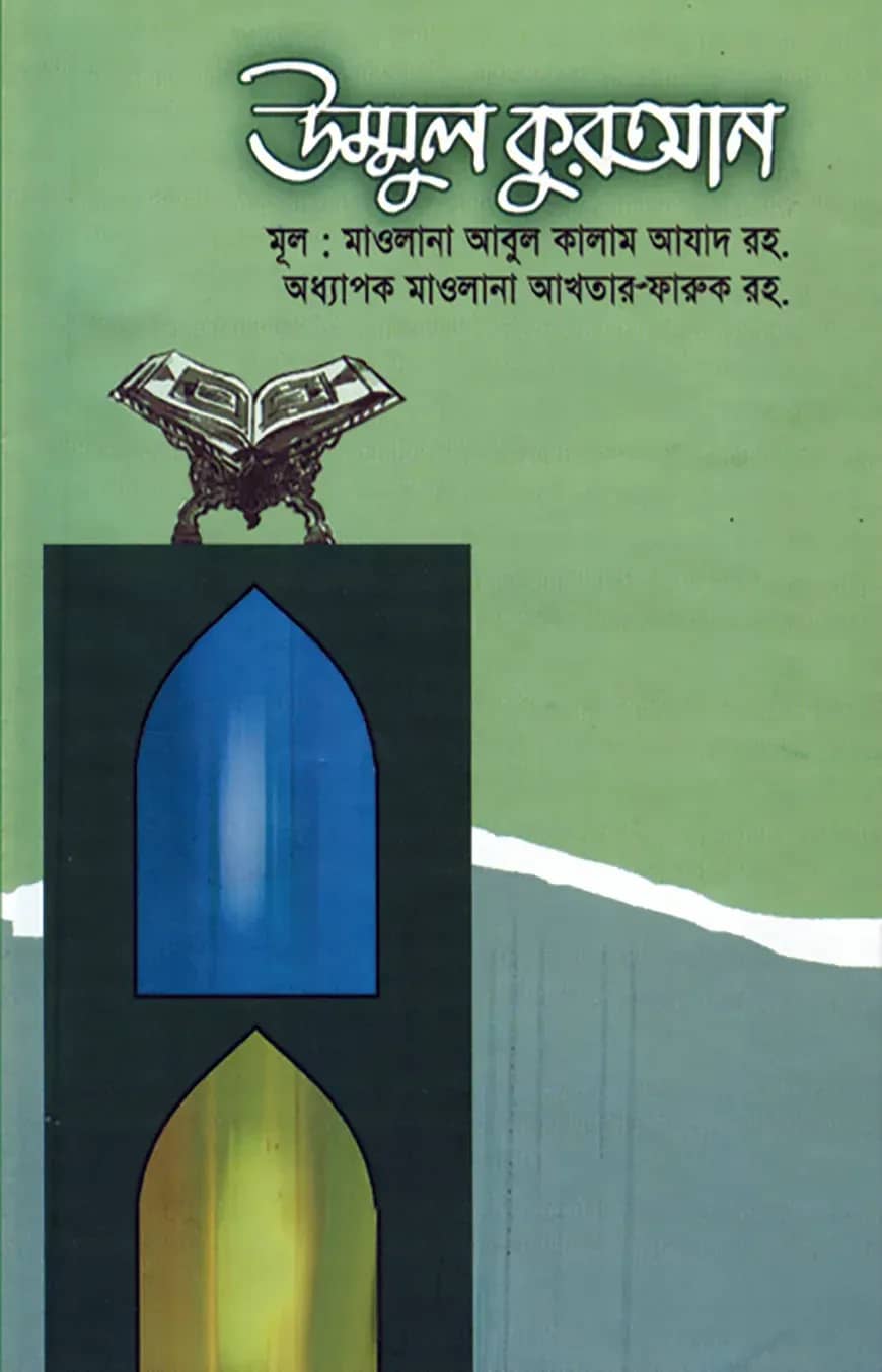 উম্মুল কুরআন