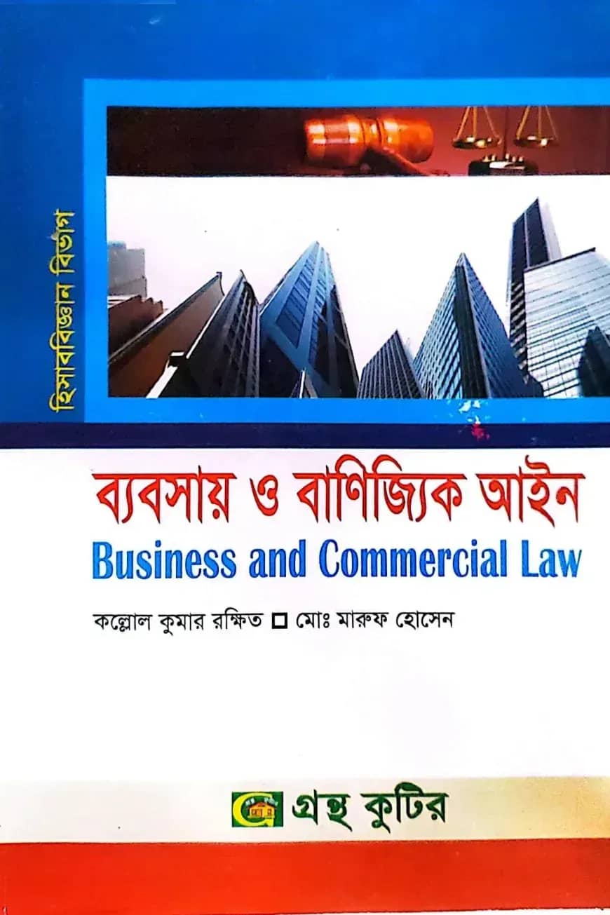 ব্যবসায় ও বাণিজ্যিক আইন - অনার্স ৩য় বর্ষ - হিসাববিজ্ঞান বিভাগ - কোড-২৩২৫০৯