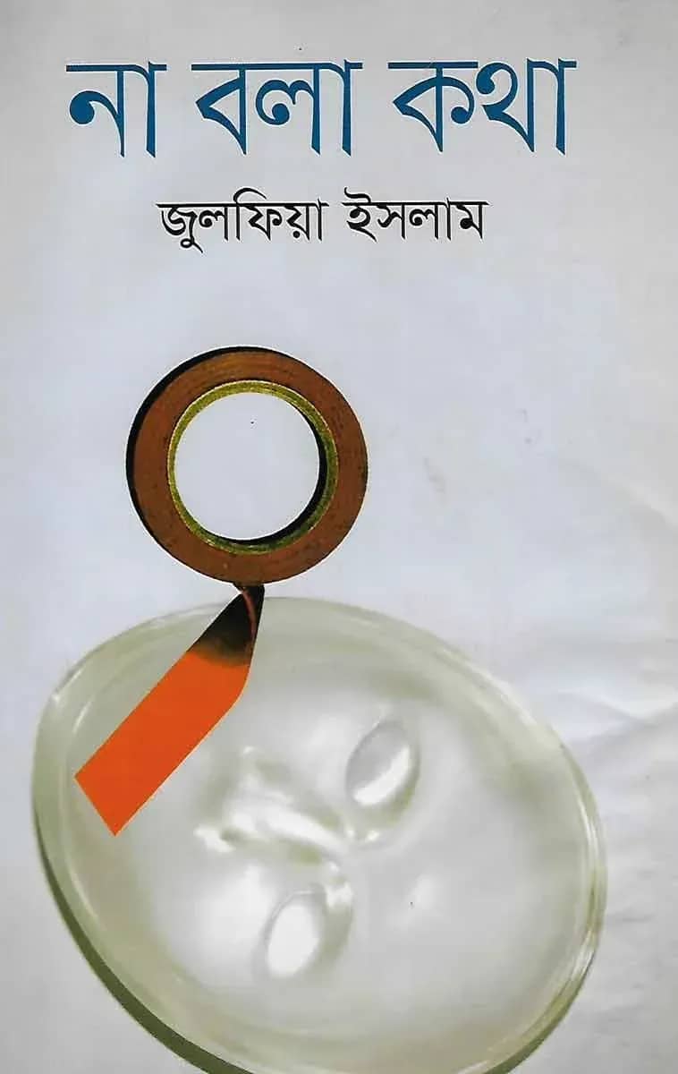 না বলা কথা