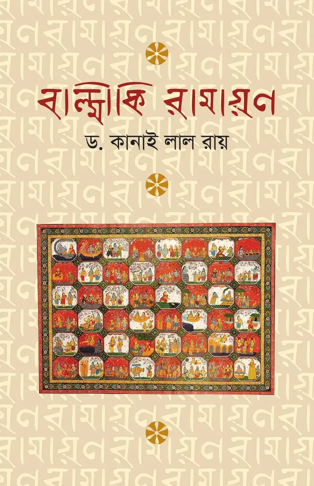 বাল্মীকি রামায়ণ