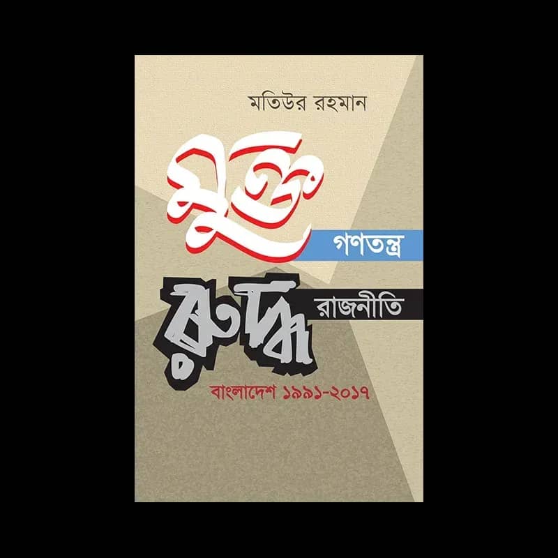 মুক্ত গণতন্ত্র রুদ্ধ রাজনীতি: বাংলাদেশ ১৯৯১-২০১৭