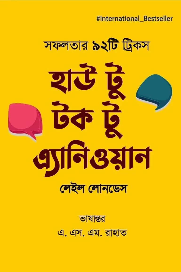 হাউ টু টক টু এ্যানিওয়ান