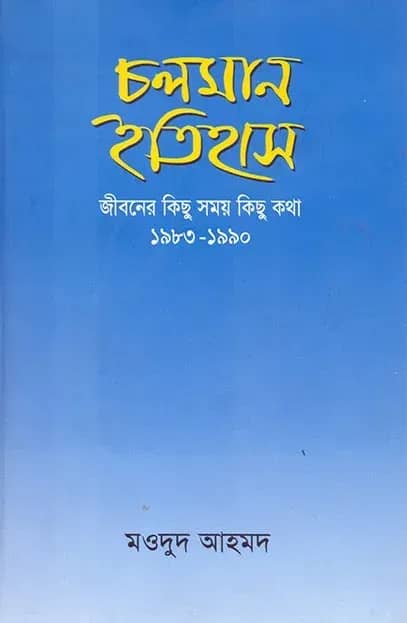 চলমান ইতিহাস: জীবনের কিছু সময় কিছু কথা ( ১৯৮৩-১৯৯০)
