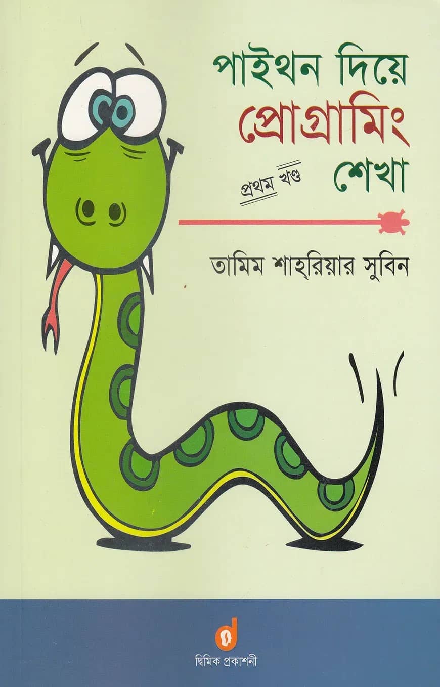 পাইথন দিয়ে প্রোগ্রামিং শেখা ১ম খন্ড