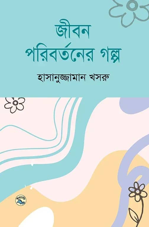 জীবন পরিবর্তনের গল্প