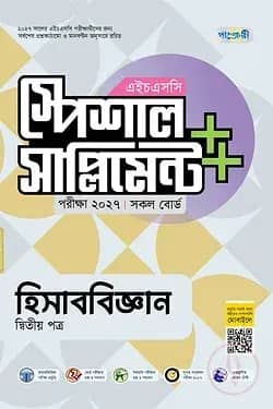 পাঞ্জেরী হিসাববিজ্ঞান দ্বিতীয় পত্র স্পেশাল সাপ্লিমেন্ট ++ (এইচএসসি ২০২৭)