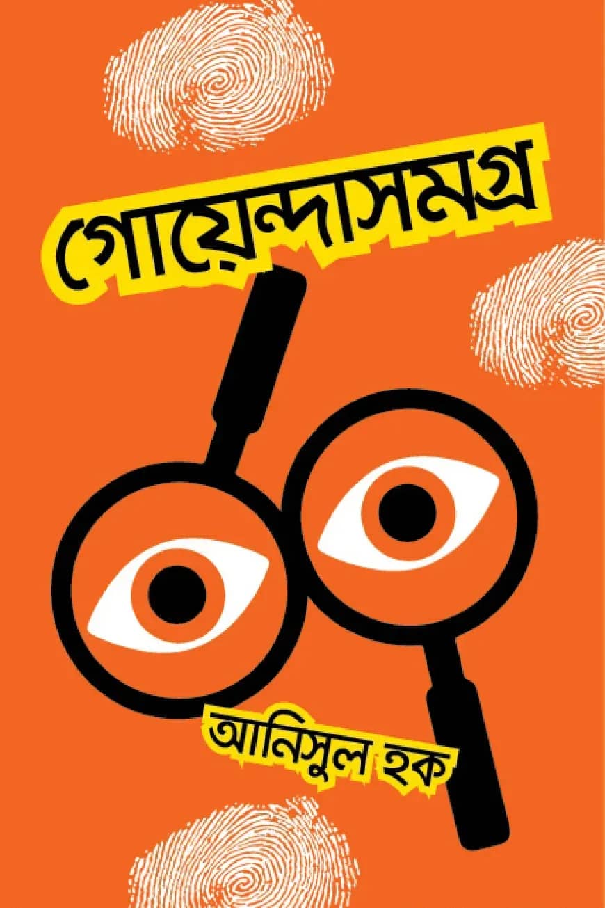 গোয়েন্দাসমগ্র
