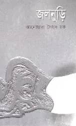 জলনুড়ি