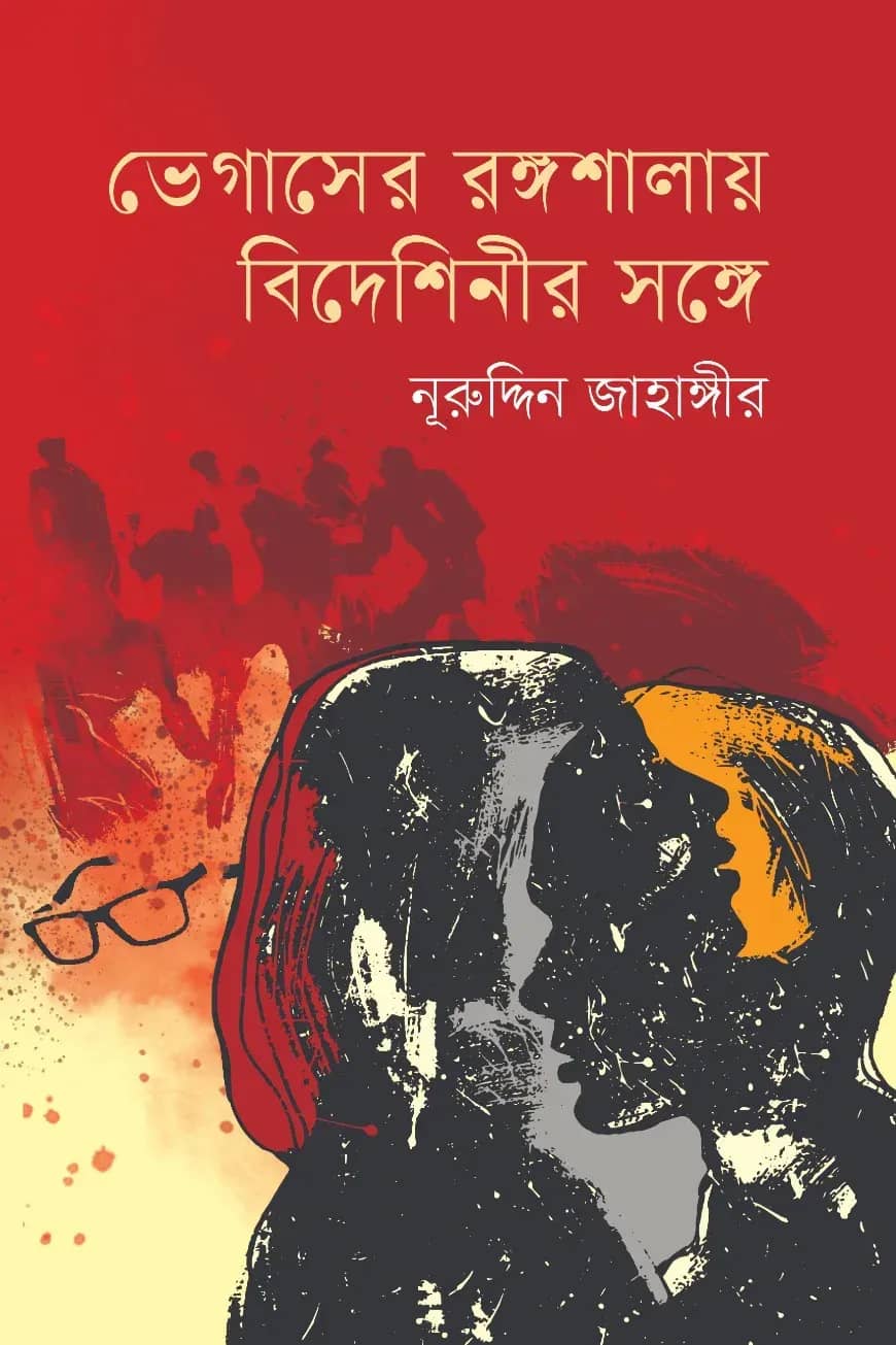 ভেগাসের রঙ্গশালায় বিদেশিনীর সঙ্গে