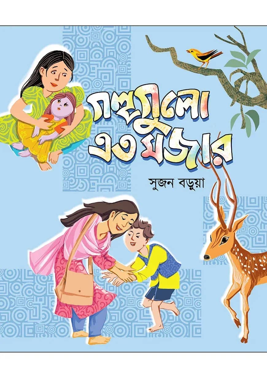 গল্পগুলো এত মজার