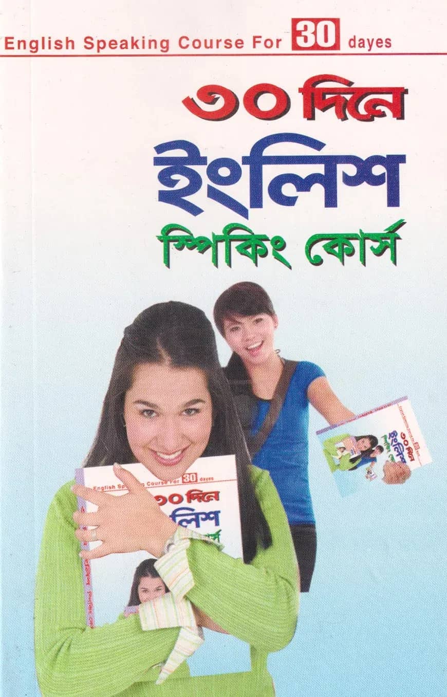 ৩০ দিনে ইংলিশ স্পিকিং কোর্স