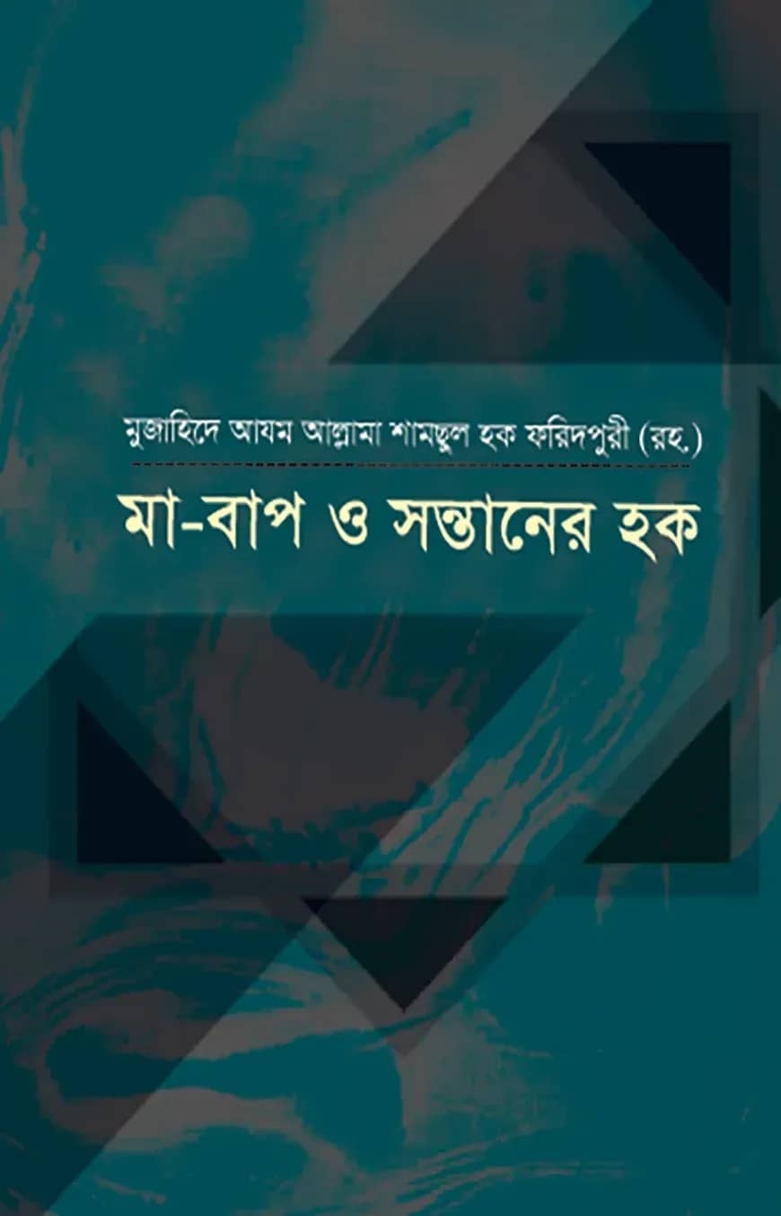 মা-বাপ ও সন্তানের হক