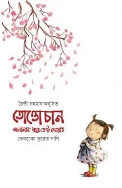 তোত্তোচান জানালার ধারে ছোট্ট মেয়েটি