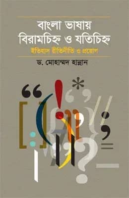 বাংলা ভাষায় বিরামচিহ্ন ও যতিচিহ্ন ইতিহাস রীতিনীতি ও প্রয়োগ