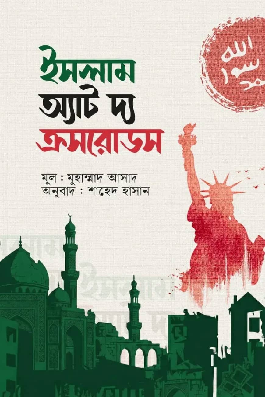 ইসলাম অ্যাট দি ক্রসরোডস