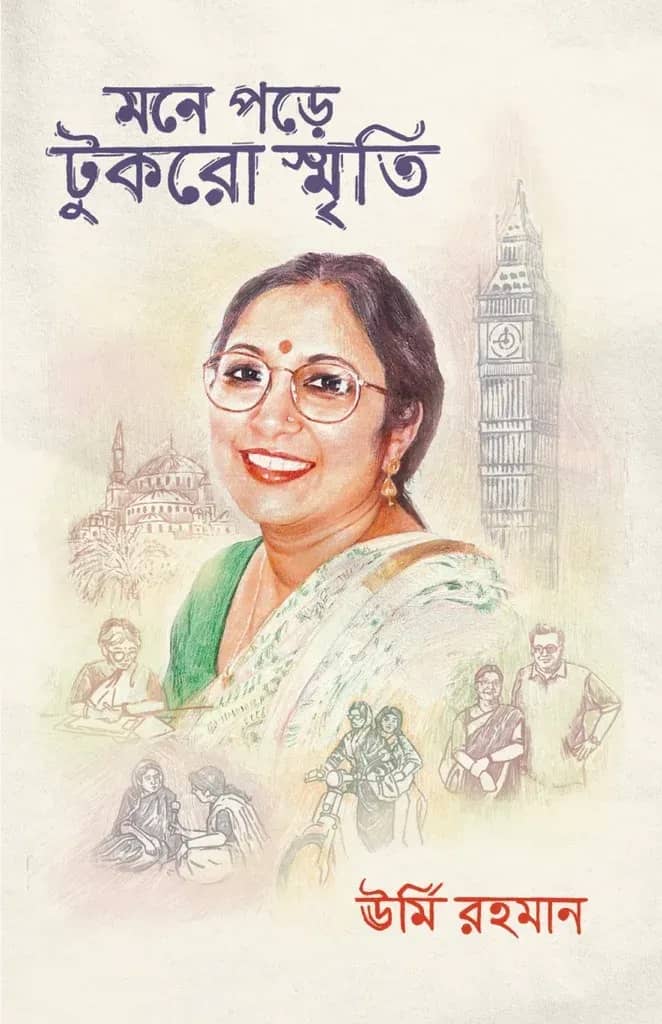 মনে পড়ে টুকরো স্মৃতি