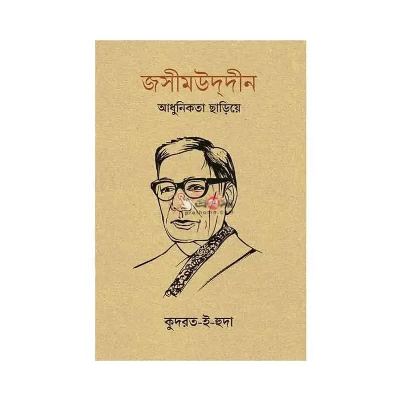 জসীমউদ্দীন: আধুনিকতা ছাড়িয়ে