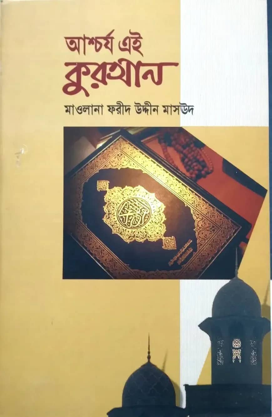 আশ্চর্য এই কুরআন