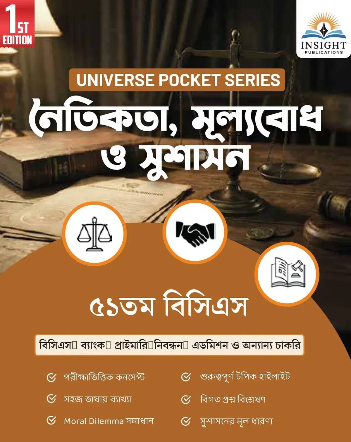 নৈতিকতা, মূল্যবোধ ও সুশাসন ৫১ তম বিসিএস