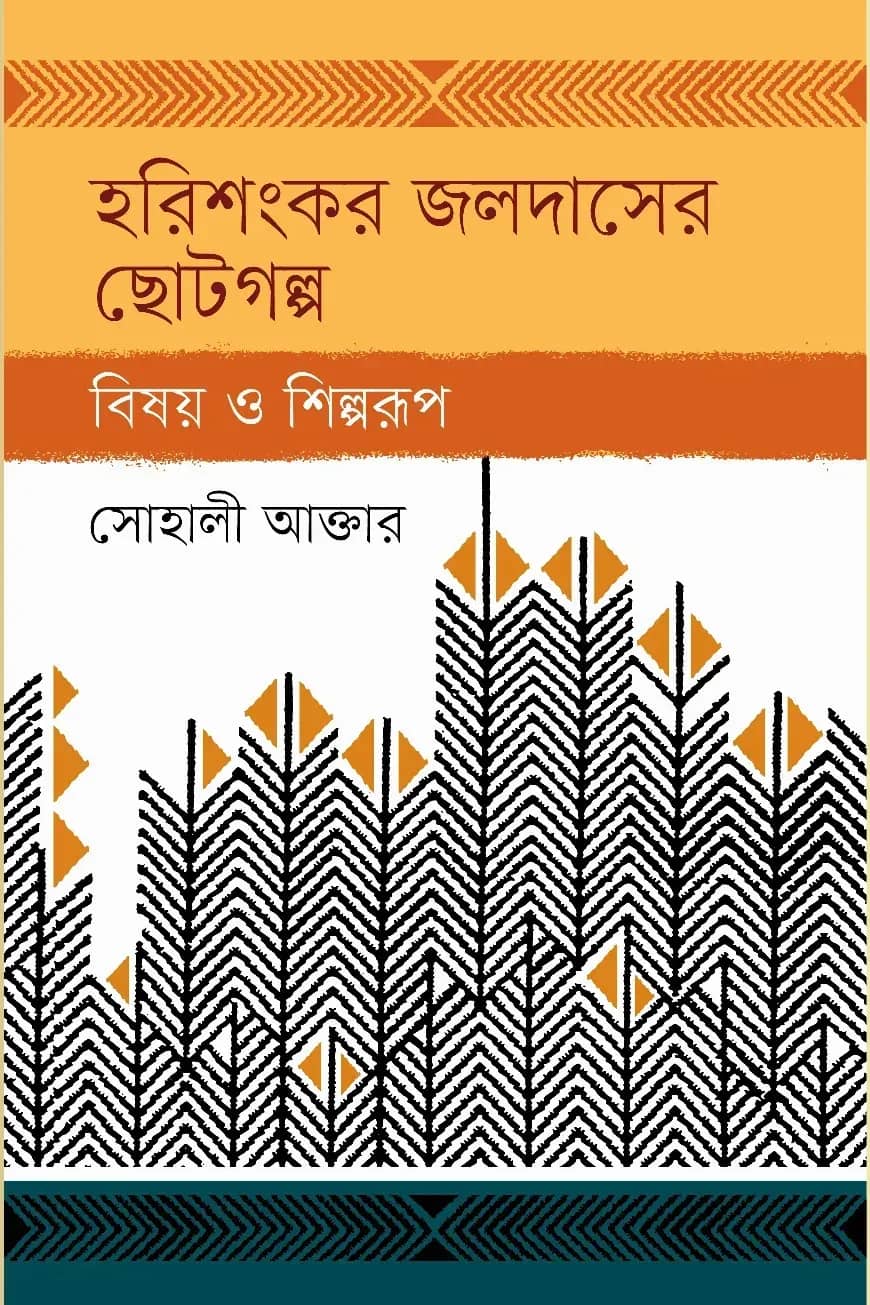 হরিশংকর জলদাসের ছোটগল্প