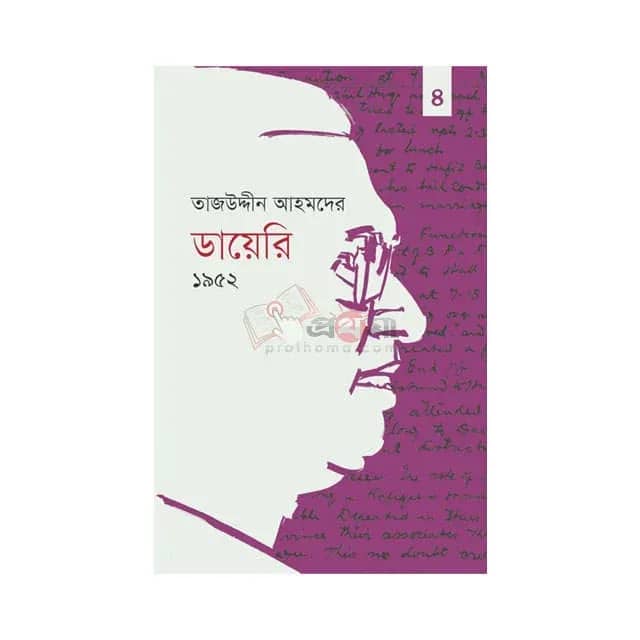 তাজউদ্দীন আহমদের ডায়েরি ১৯৫২ - চতুর্থ খণ্ড