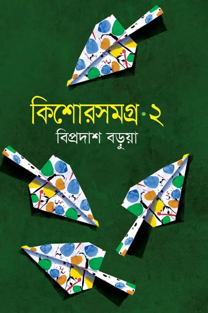 কিশোরসমগ্র ২