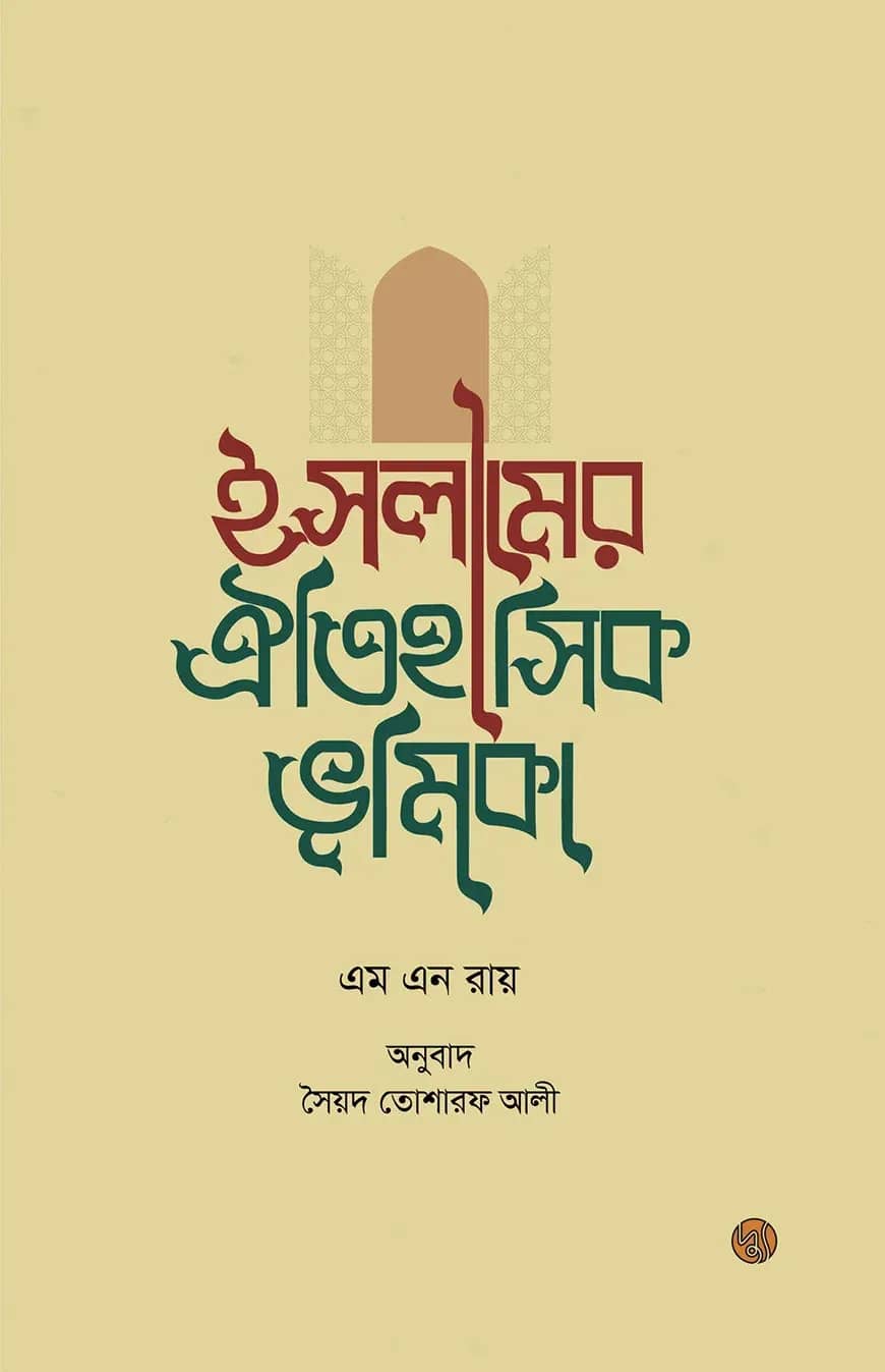 ইসলামের ঐতিহাসিক ভূমিকা