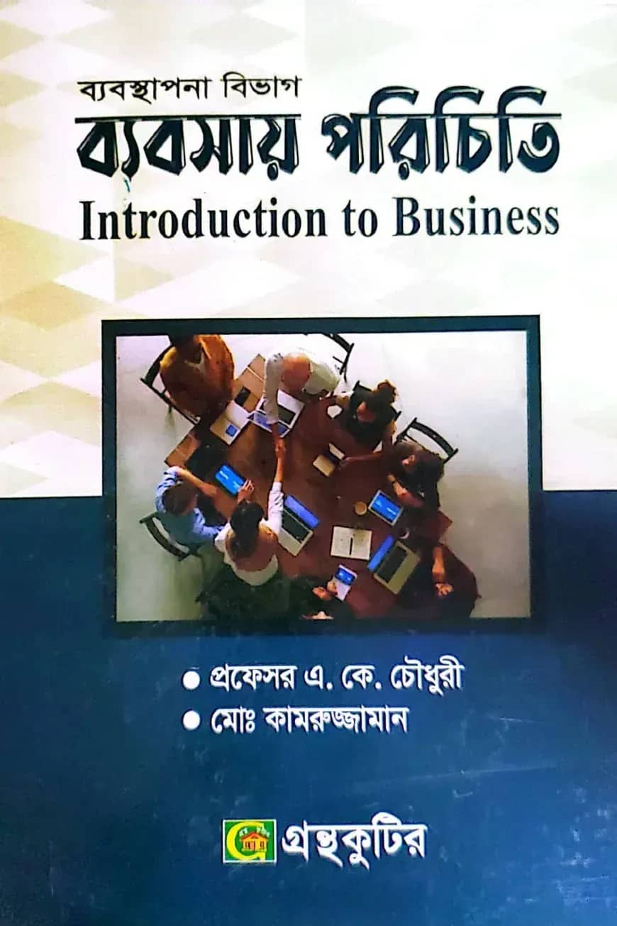ব্যবসায় পরিচিতি - অনার্স ১ম বর্ষ - ব্যবস্থাপনা বিভাগ - কোড-২১২৬০১