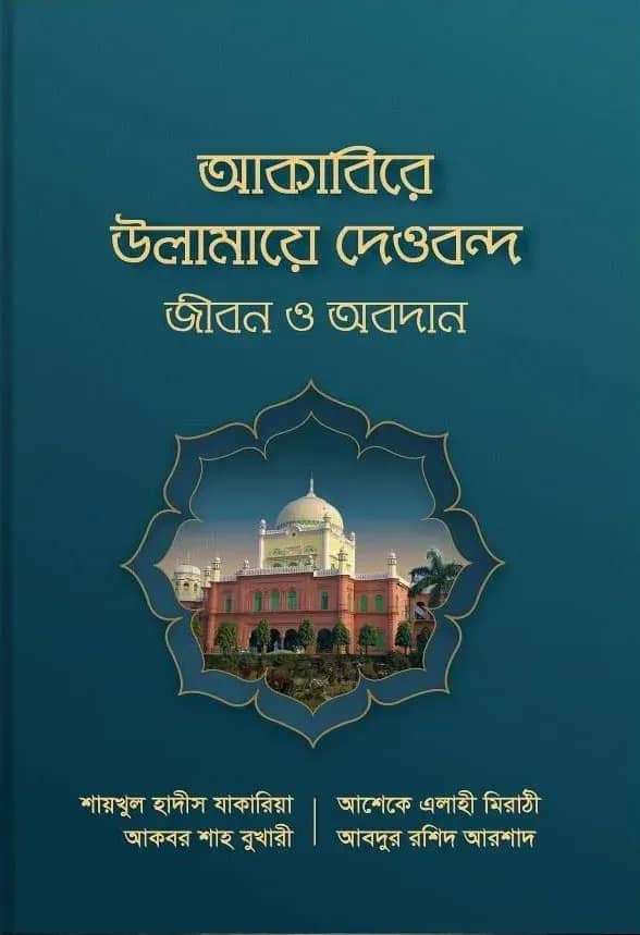 আকাবিরে উলামায়ে দেওবন্দ : জীবন ও অবদান