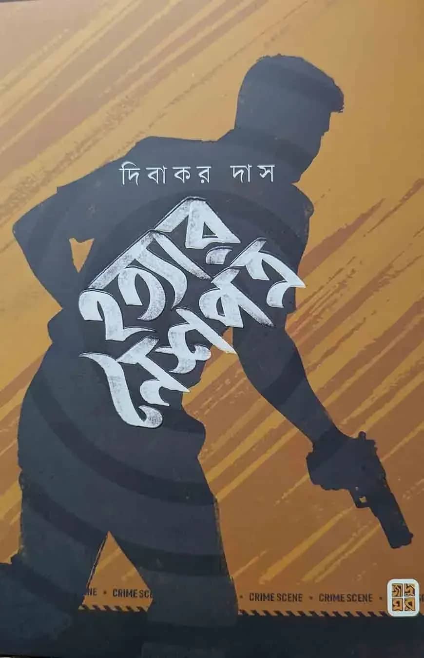 হত্যার নৈশপত্র