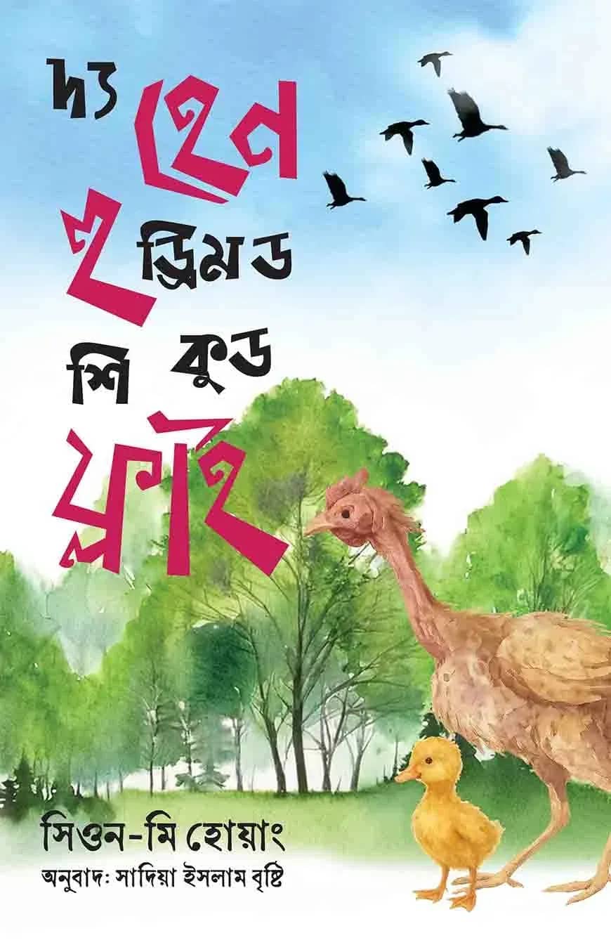 দ্য হেন হু ড্রিমড শি কুড ফ্লাই